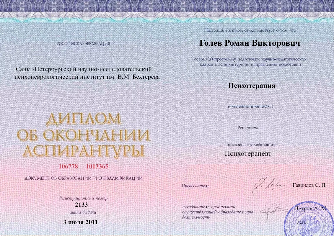 Диплом об окончании аспирантуры Голевым Романом Викторовичем наркологическая клиника в Исянгулово Наше Здоровье
